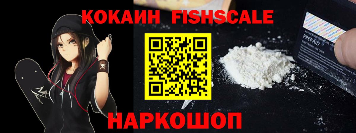 Cocaine Fish Scale Курчатов