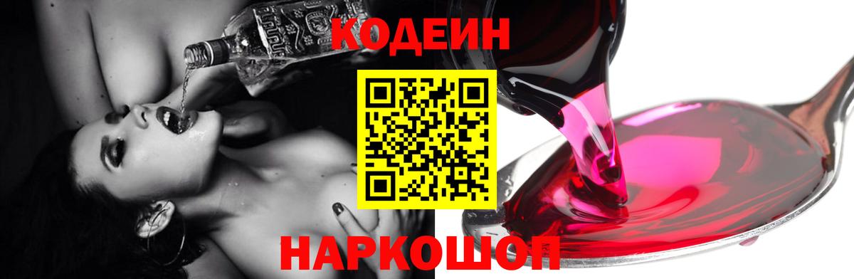 Курчатов  Кодеиновый сироп Lean Purple Drank  Codein Purple Drank  Вход с VPN 